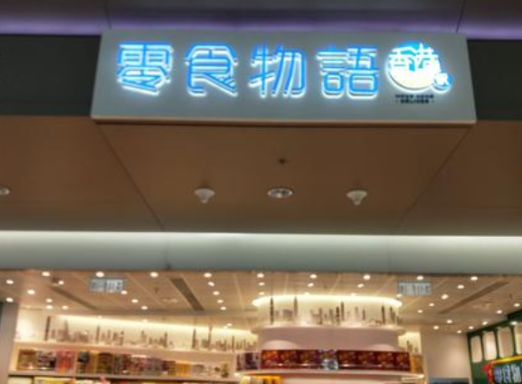 零食物语 零食物语