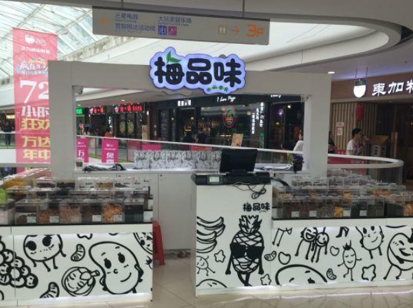 梅品味零食 梅品味零食