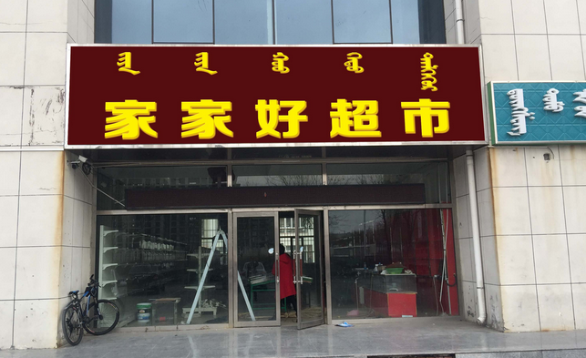 家家好零食 家家好零食