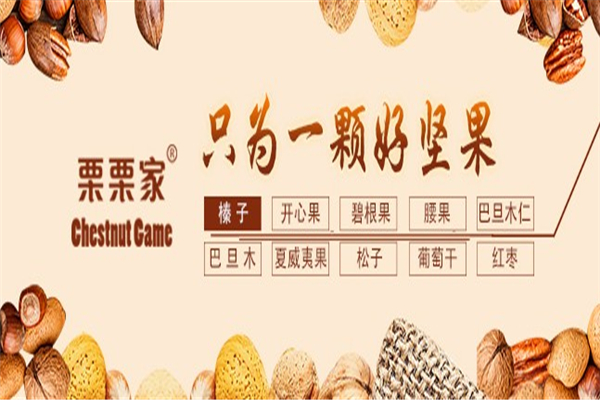 栗栗家炒货 栗栗家炒货