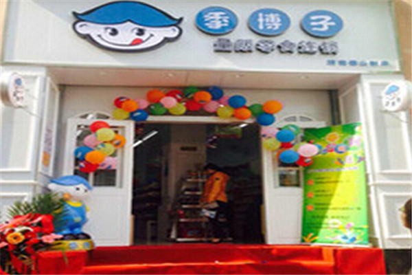 季博子量贩零食连锁 季博子量贩零食连锁