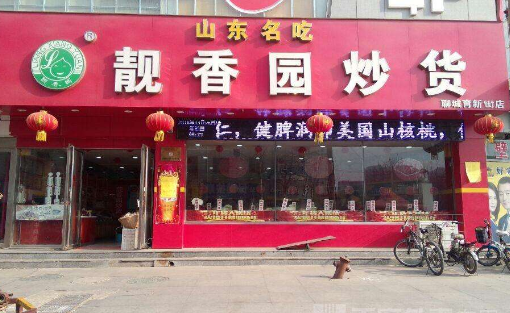 靓香园炒货 靓香园炒货