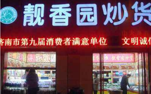 靓香园炒货 靓香园炒货