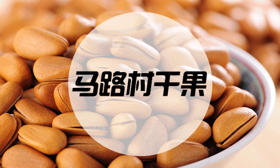 马路村干果 马路村干果