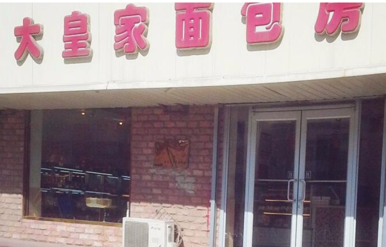 大皇家面包房 大皇家面包房