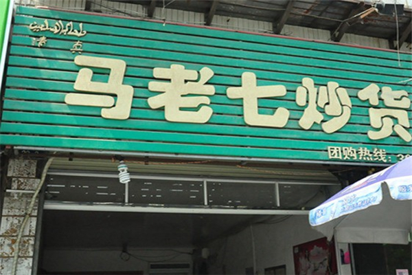 马老七炒货 马老七炒货