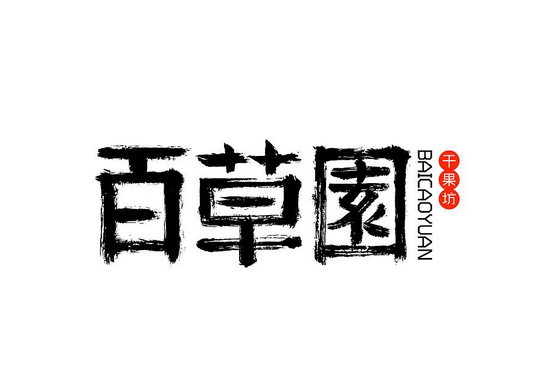 百草园干果坊 百草园干果坊