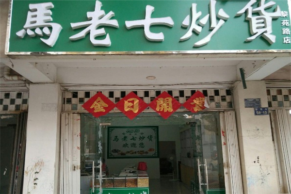 马老七炒货 马老七炒货