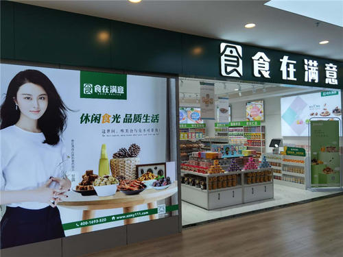 食在满意休闲食品 食在满意休闲食品