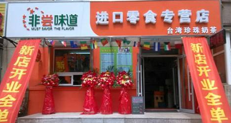 非尝味道 非尝味道