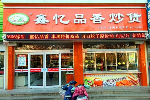 鑫忆品香 鑫忆品香