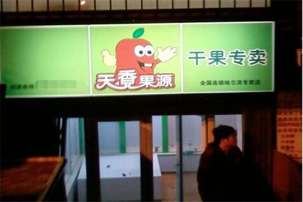 天香果源休闲食品 天香果源休闲食品