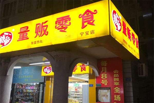 糖巢量贩零食 糖巢量贩零食