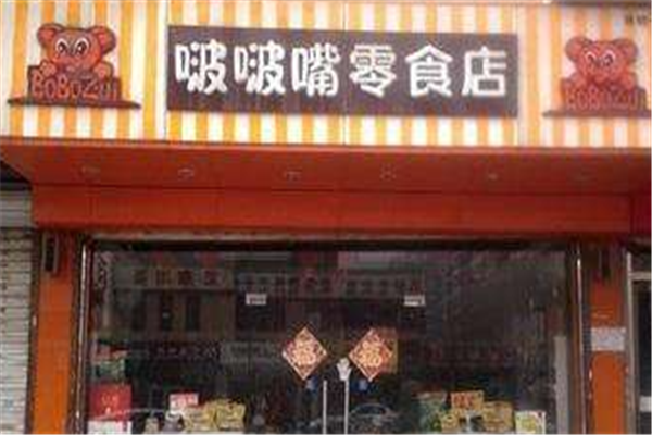 啵啵嘴零食店 啵啵嘴零食店