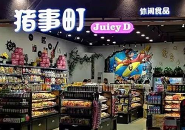 猪事町休闲食品 猪事町休闲食品