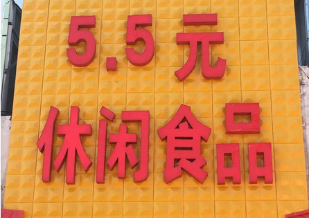 5.5元休闲食品 5.5元休闲食品