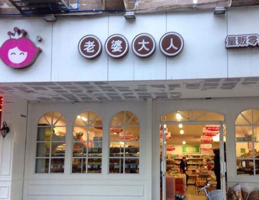 老婆驾到 老婆驾到