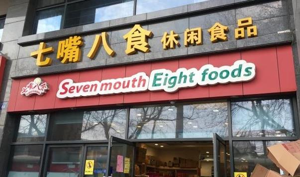 七嘴八舌零食 七嘴八舌零食