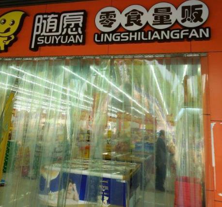 随愿零食 随愿零食