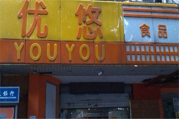 优悠零食 优悠零食