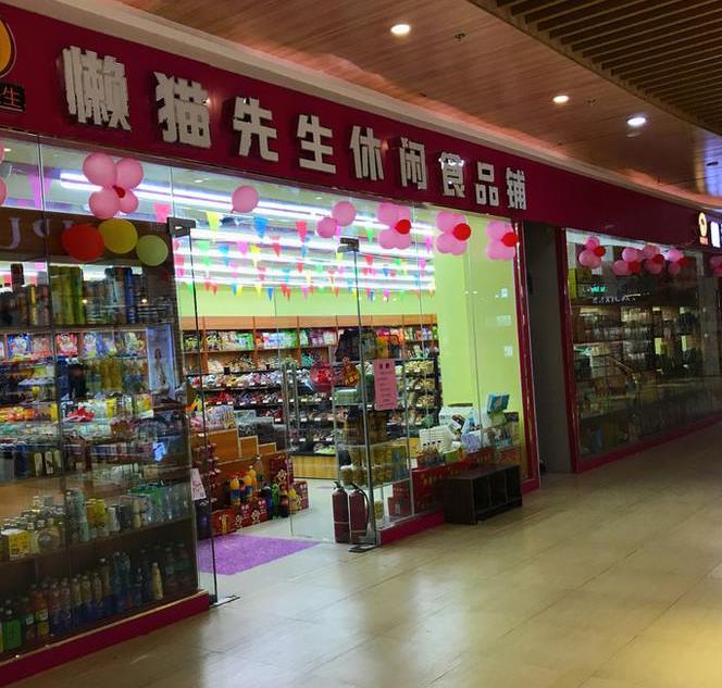 懒猫先生零食 懒猫先生零食