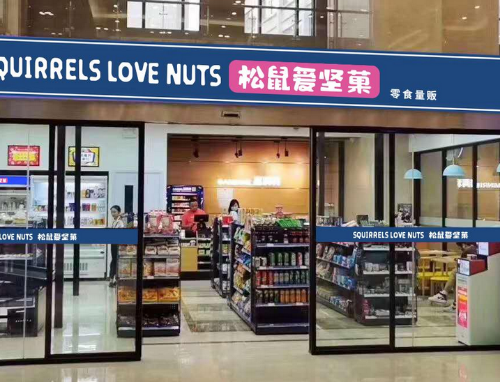 松鼠爱坚菓 松鼠爱坚菓