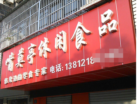 嘴莫亭休闲食品 嘴莫亭休闲食品