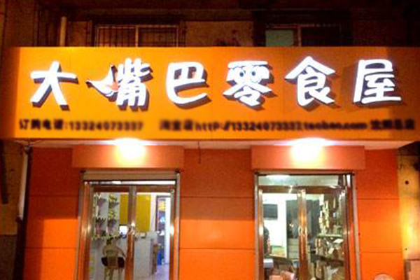 大嘴巴零食 大嘴巴零食