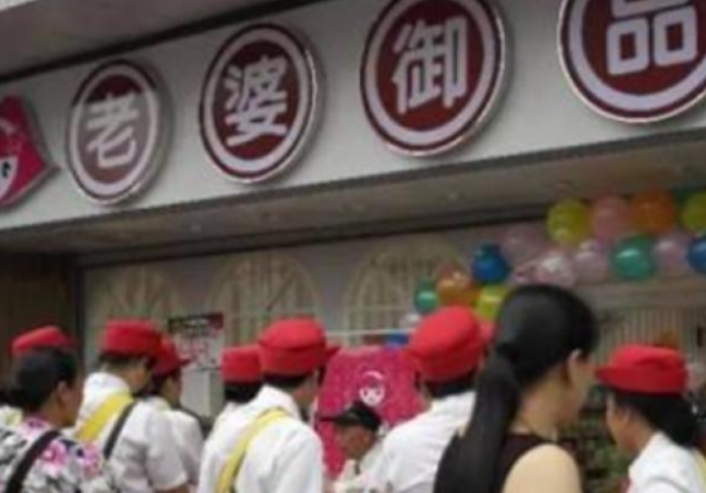 老婆御品 老婆御品