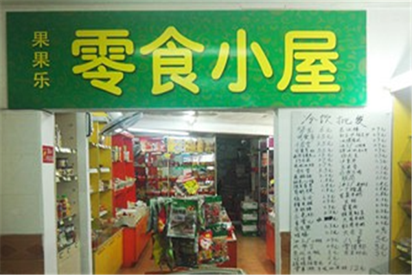 零食小屋 零食小屋