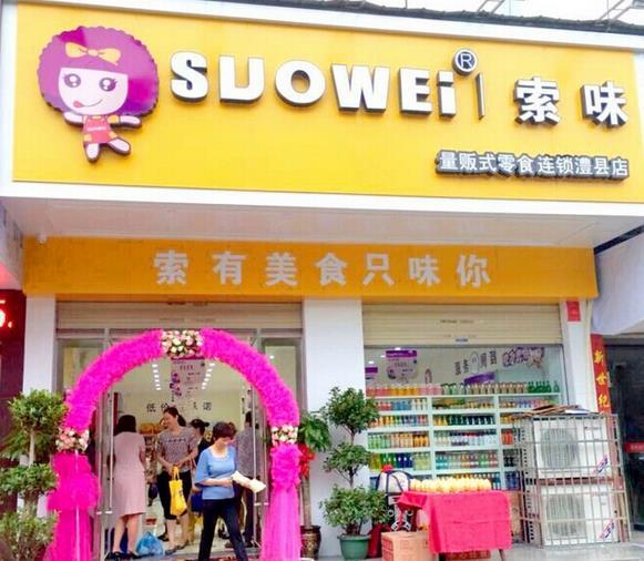 索味零食 索味零食