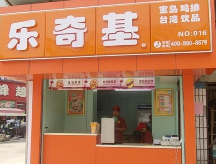 乐奇基鸡排 乐奇基鸡排