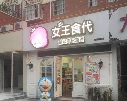 女王食代 女王食代