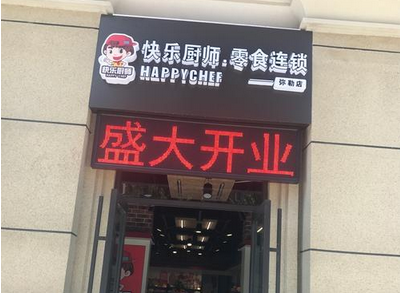 快乐厨师零食店 快乐厨师零食店