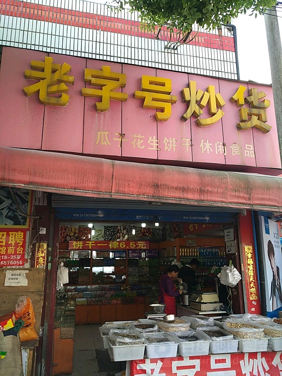 老字号炒货 老字号炒货