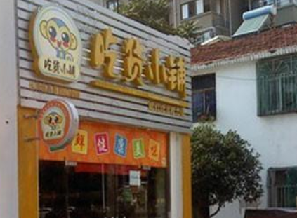 吃货小铺 吃货小铺