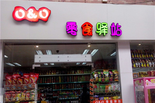 零食驿站 零食驿站