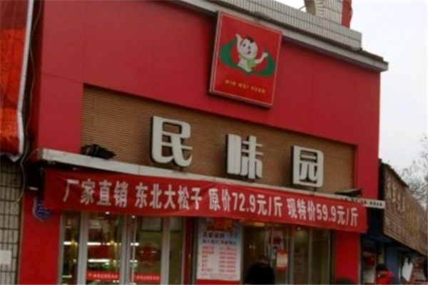 民味园炒货 民味园炒货