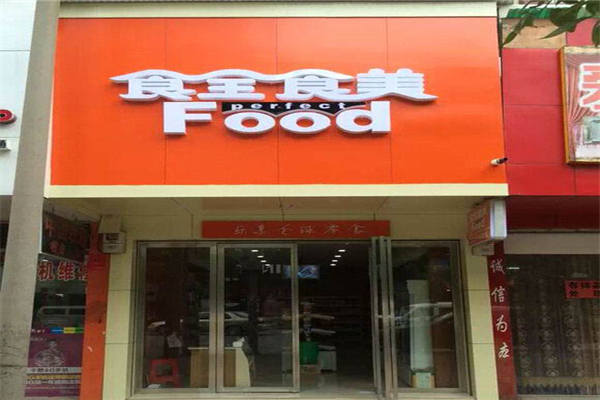 食全食美零食店 食全食美零食店