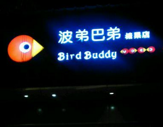 波弟巴弟糖果 波弟巴弟糖果