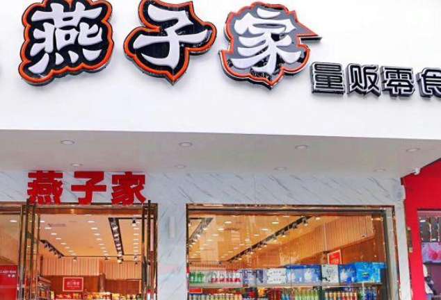 燕子家量贩零食 燕子家量贩零食