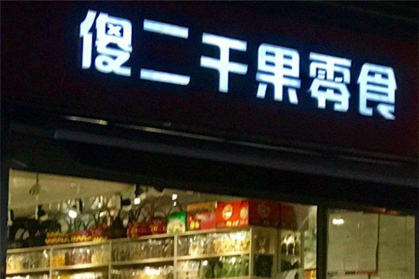 傻二炒货 傻二炒货