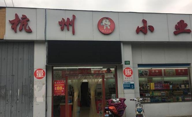 杭州小业量贩零食加盟费用投资多少钱-最低8.42万元零经验也可开店