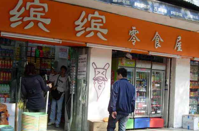 缤缤零食屋 缤缤零食屋