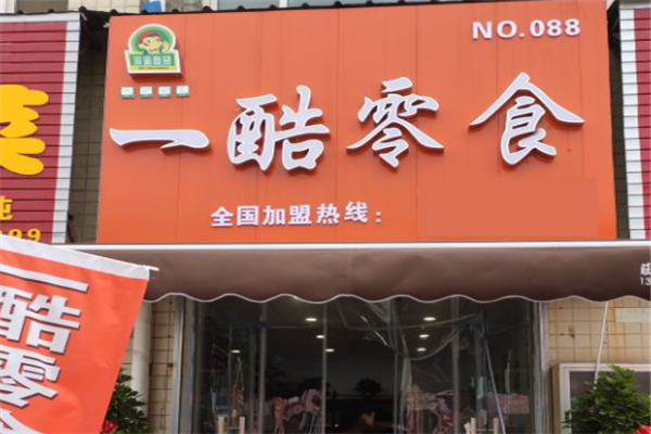 一酷零食 一酷零食