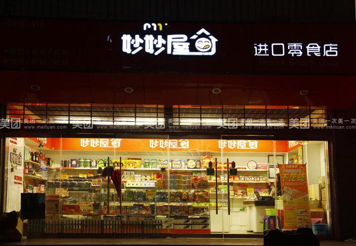 妙妙屋零食