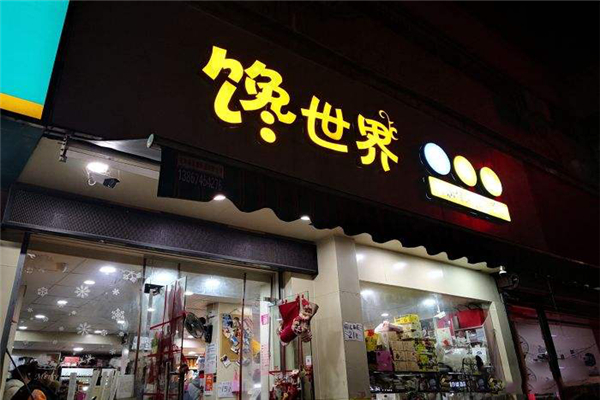 馋世界量贩式零食