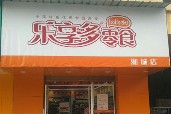 乐享多零食店 乐享多零食店