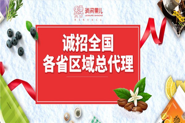 消闲果儿零食店 消闲果儿零食店