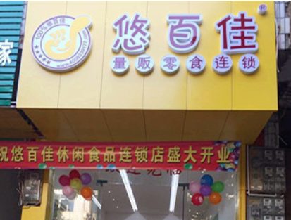 悠百佳休闲食品 悠百佳休闲食品